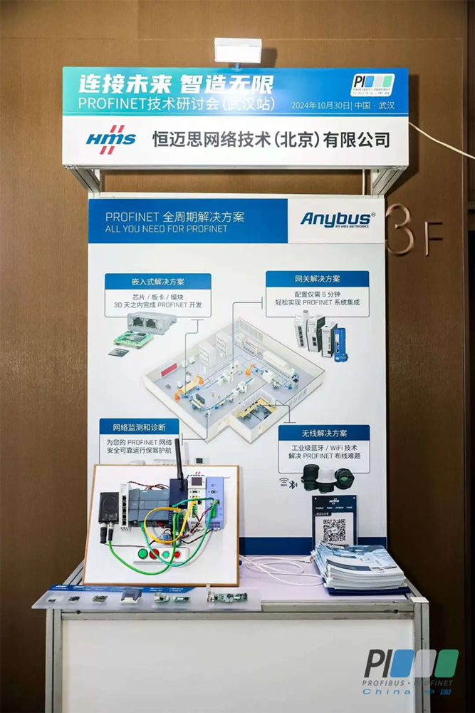 HMS（恒迈思网络技术）携B40 Mini新品亮相PI-China武汉站
