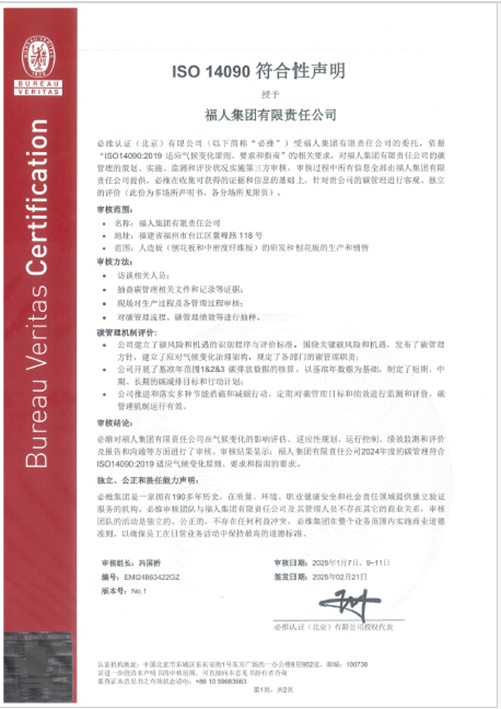 福人集团通过必维ISO 14090认证，树立板材行业可持续发展新标杆