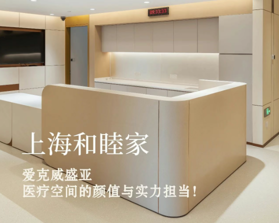 爱克威盛亚：为和睦家医院打造安全、疗愈、高效诊疗空间