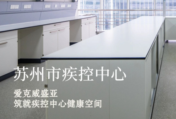 双核守护，柔韧相济：爱克威盛亚筑就疾控中心健康空间