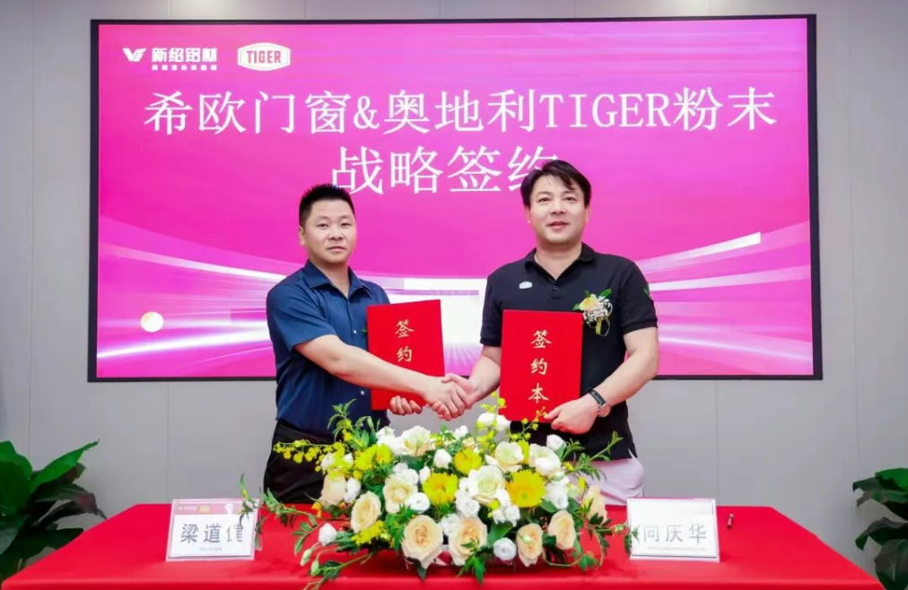 粉末涂料厂家TIGER连签希欧与新绍，以尖端技术赋能兄弟企业!