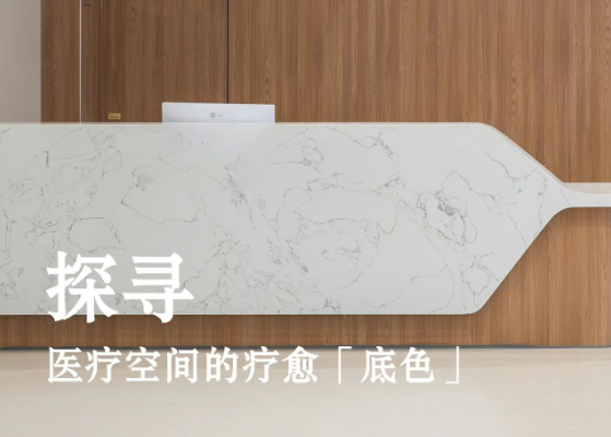 随着爱克威盛亚，一起探寻医疗空间的疗愈「底色」