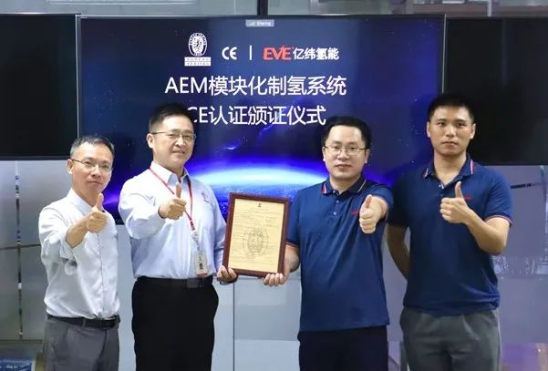 必维工业认证：亿纬氢能成为中国首家国际AEM模块化制氢系统企业