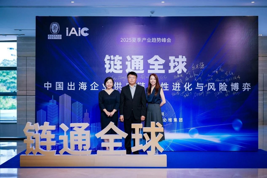 必维2025夏季产业趋势峰会 链通全球供应链韧性新篇章