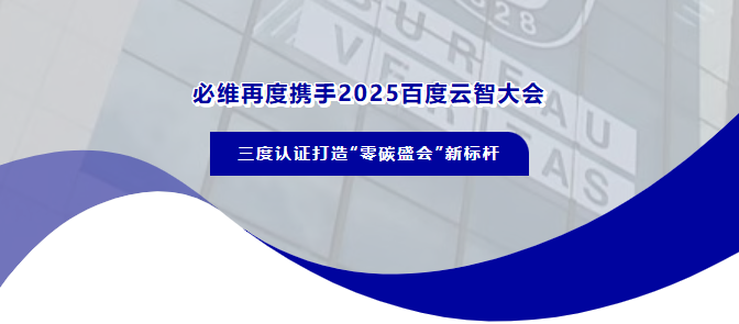 必维再度携手2025百度云智大会，三度认证打造“零碳盛会”新标杆