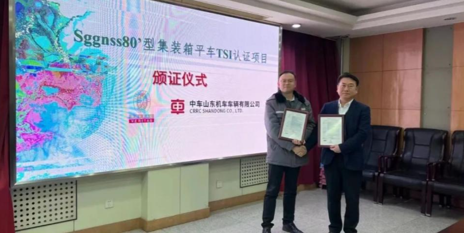 必维集团授予中车山东80英尺集装箱平车欧盟TSI认证证书