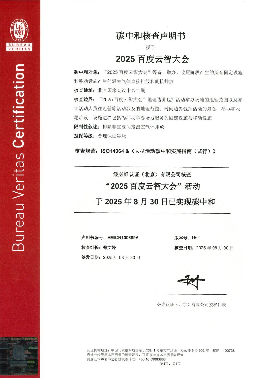 必维再度携手2025百度云智大会，三度认证打造“零碳盛会”新标杆