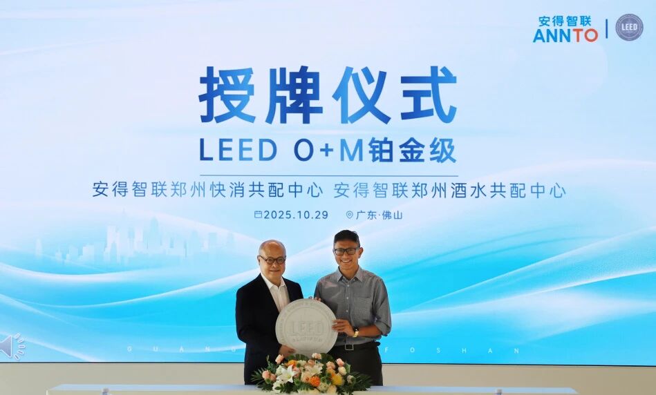 安得智联两大仓配园区荣获LEED铂金认证，必维见证仓配绿色新风尚