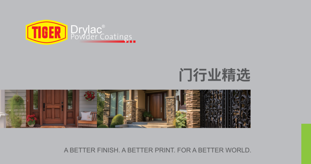 门面革命：粉末涂料厂家TIGER的粉末涂料如何塑造门行业未来？