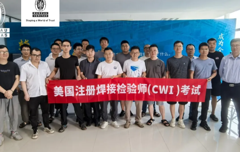 必维集团 CWI 认证：赋能焊接行业，铸就国际质量标杆