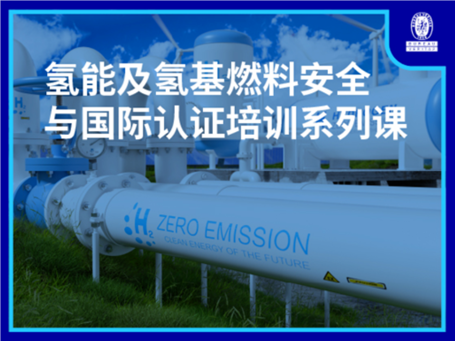 必维氢能安全认证课！解锁能源转型与国际合规密钥