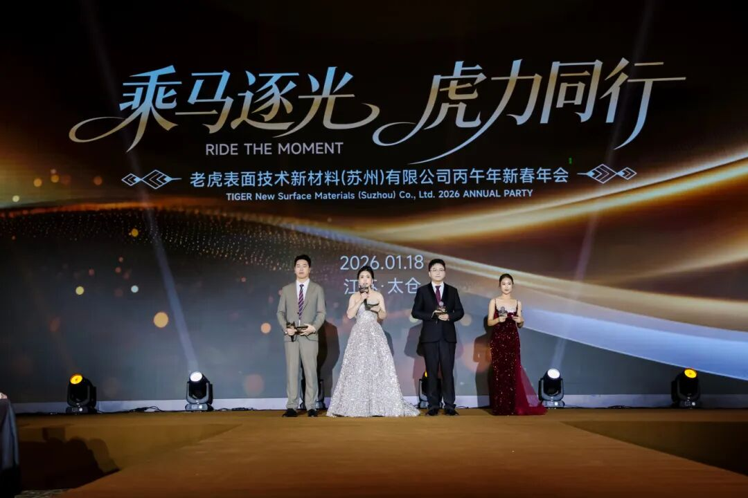 乘马逐光，虎力同行！2026马年新春年会燃动图鉴