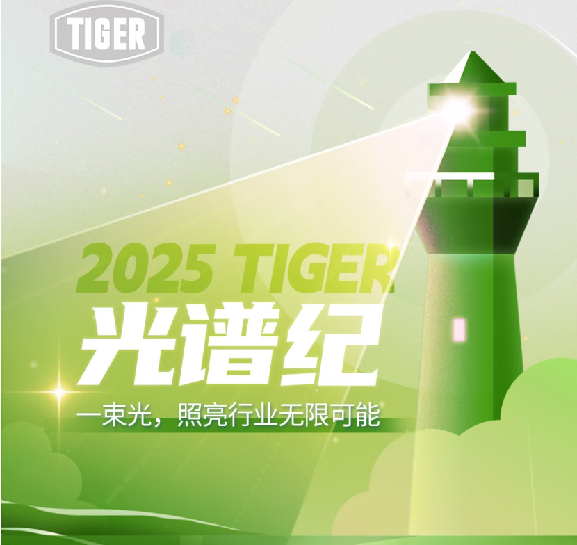 粉末涂料厂家TIGER光谱纪：一束光，照亮行业无限可能