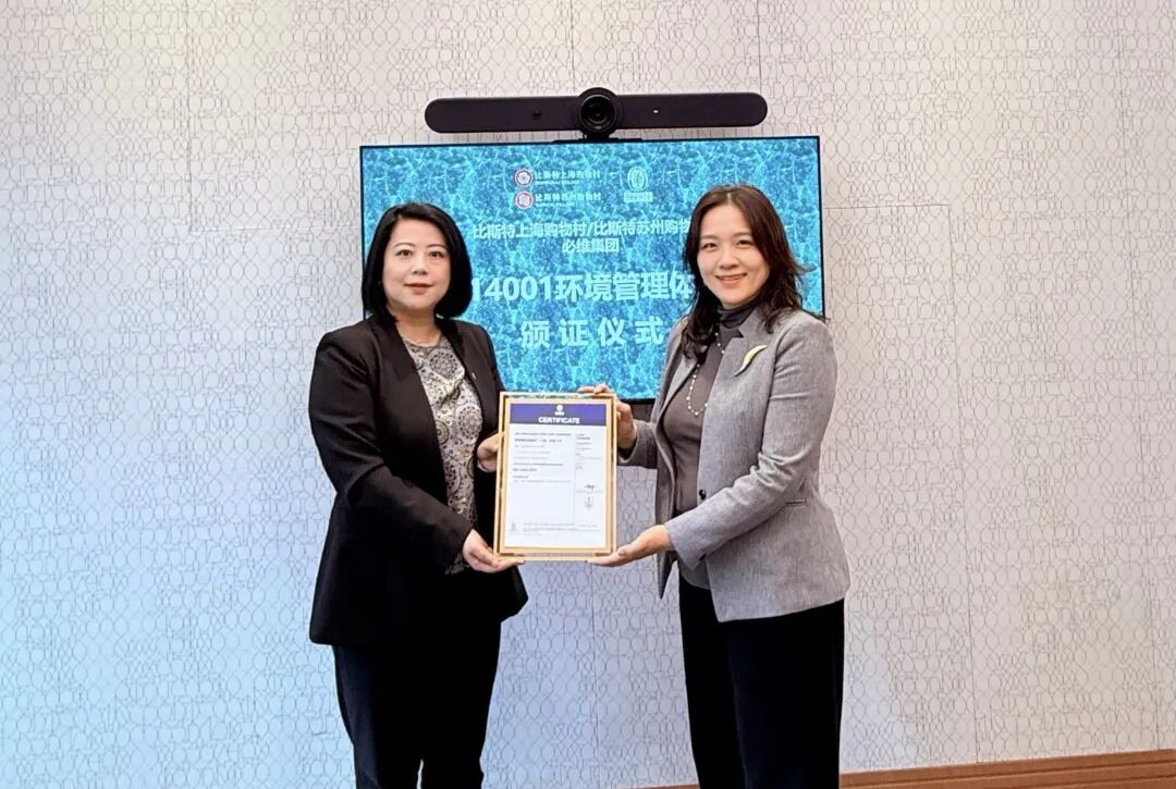 必维授比斯特中国双村ISO14001认证树高端零售绿标