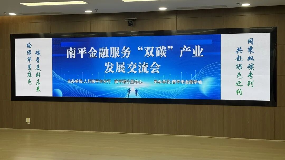 必维赋能南平双碳金融 认证筑绿色产业生态