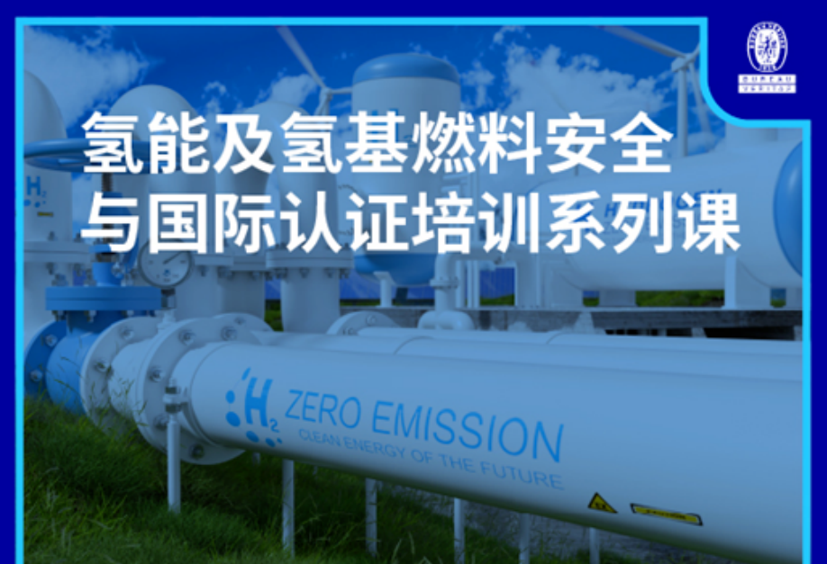 必维氢能安全与国际认证培训课：解锁能源新机遇