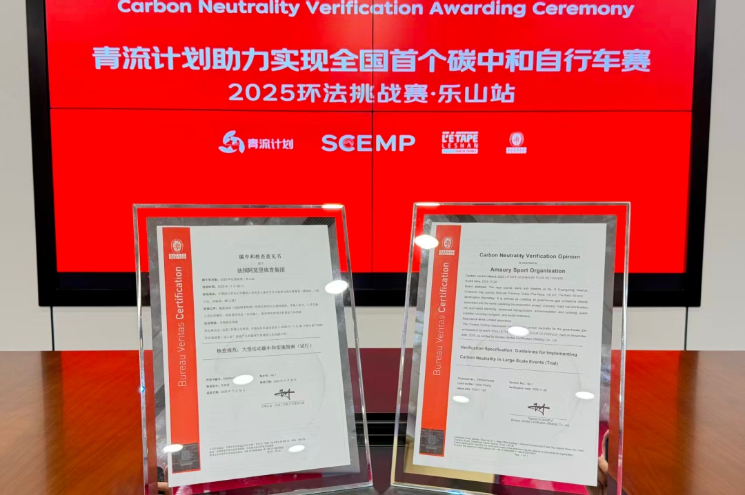 必维认证：环法挑战赛乐山站成全球首个碳中和环法赛