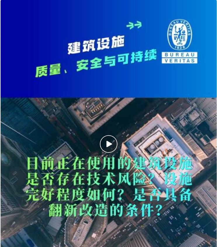 必维建筑设施调查评估 破解设施运营隐忧