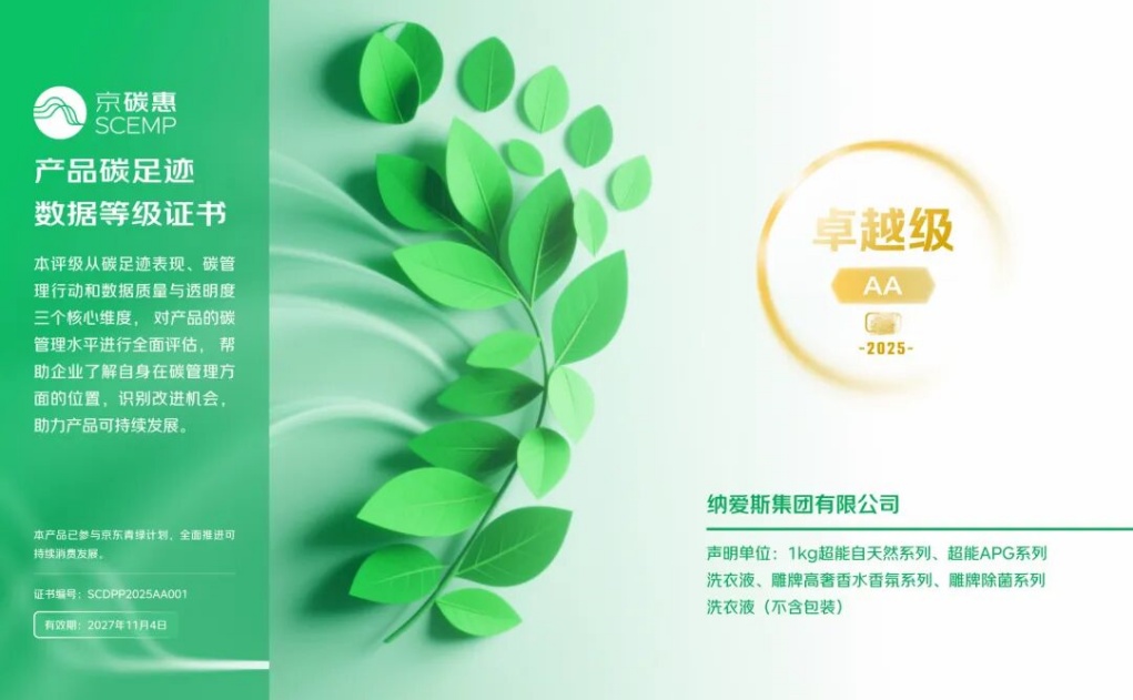 必维助力纳爱斯斩获家清行业首个碳足迹国际认证