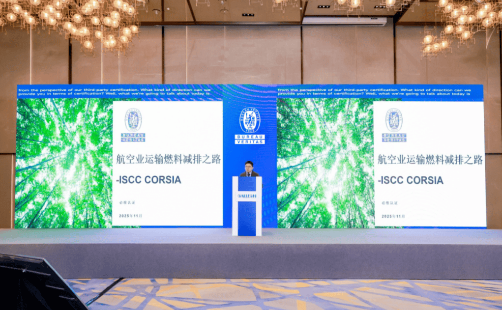 必维亮相新能源航空论坛 解码航空脱碳认证路径