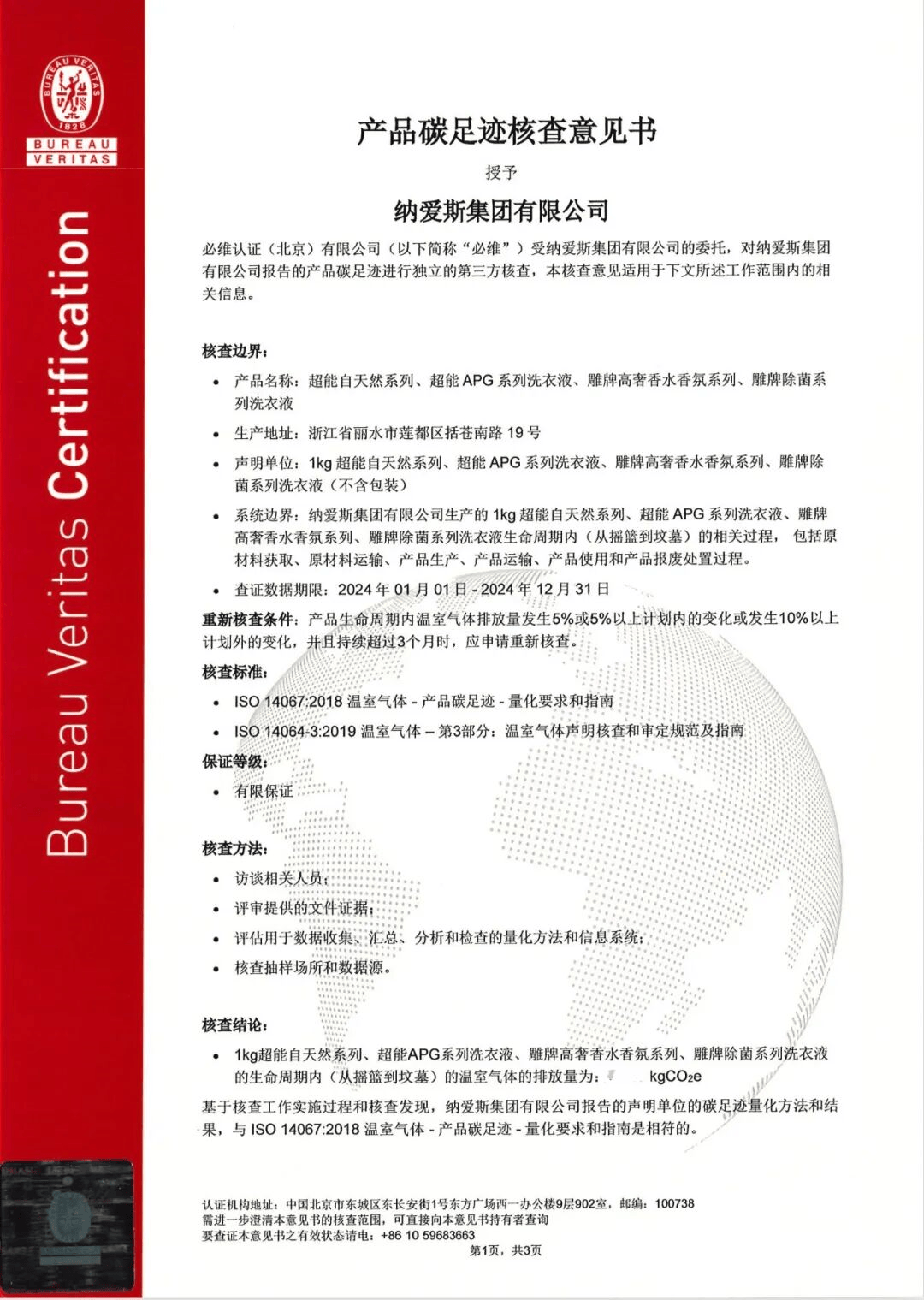 必维助力纳爱斯斩获家清行业首个碳足迹国际认证