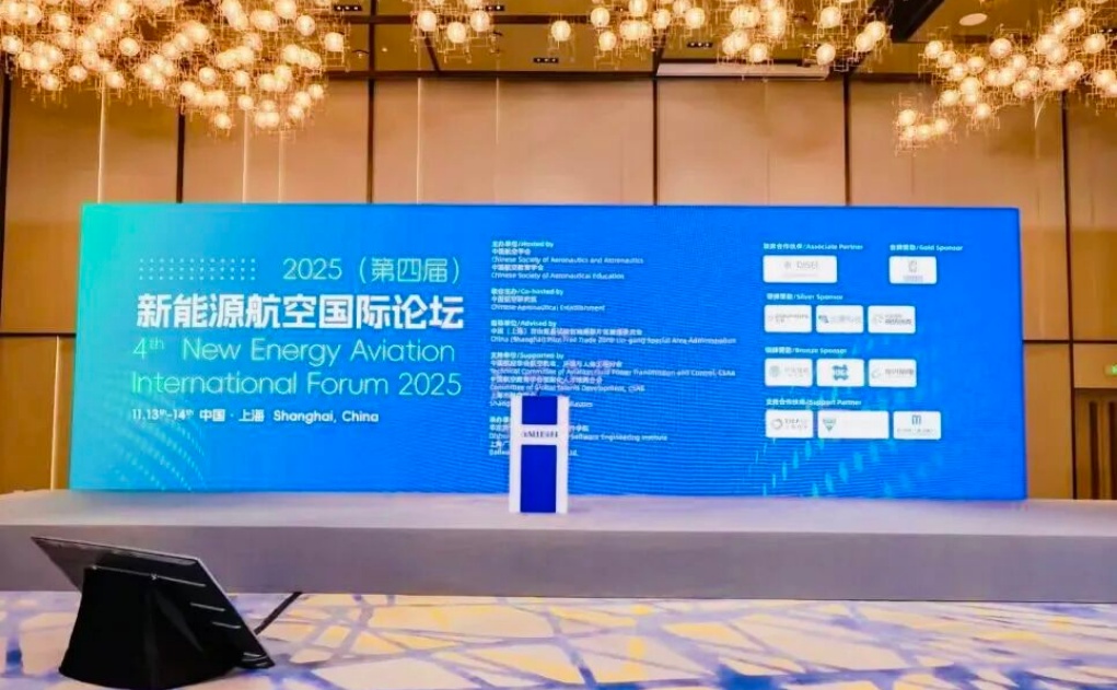 必维亮相新能源航空论坛 解码航空脱碳认证路径