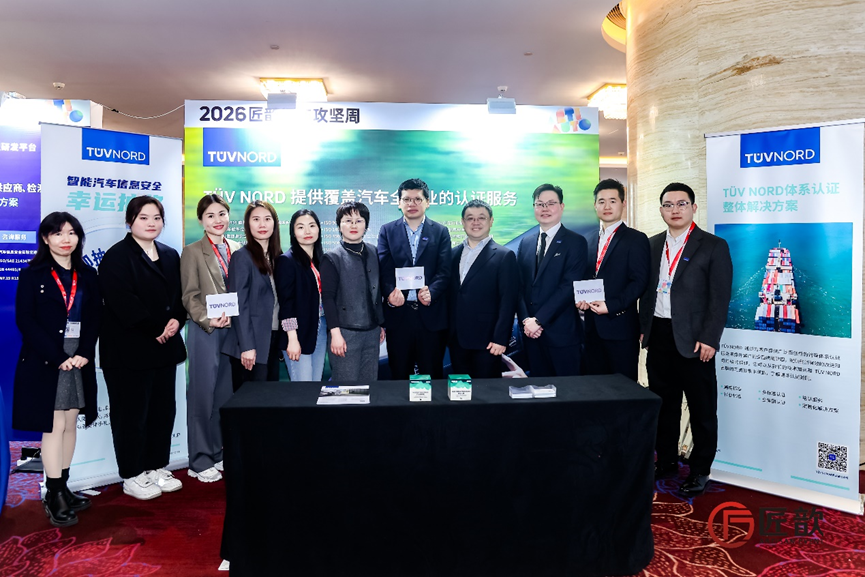 TÜV北德亮相匠歆汽车攻坚周共筑智能汽车安全生态