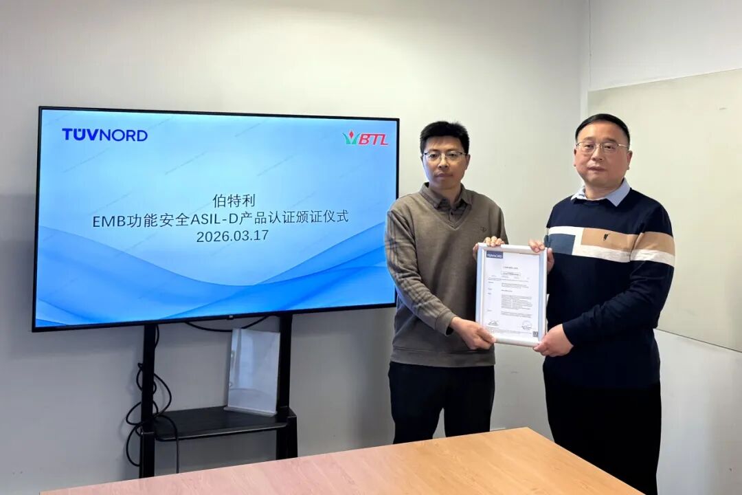 TÜV北德授予伯特利EMB汽车功能安全ASIL D认证