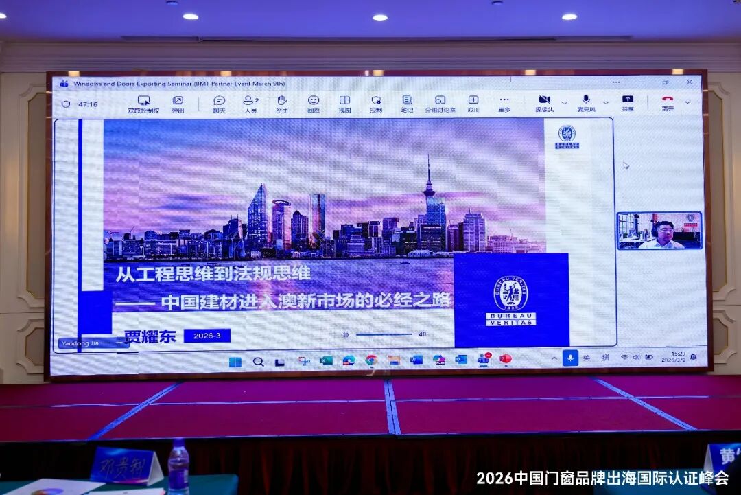 必维亮相门窗出海认证峰会 解码澳新市场准入合规路径