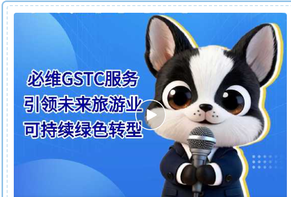必维GSTC认证 赋能文旅行业绿色可持续转型